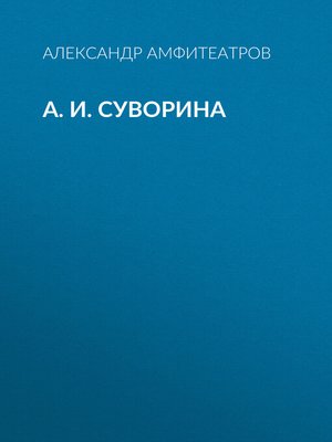 cover image of А. И. Суворина